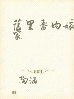 旧里番肉嫁高柳家