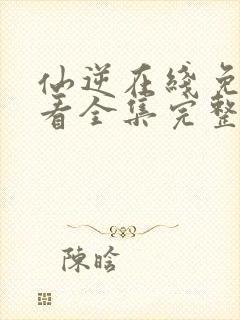 仙逆在线免费观看全集完整版高清