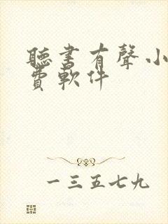 听书有声小说免费软件