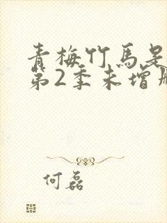 青梅竹马是消防第2季未增删