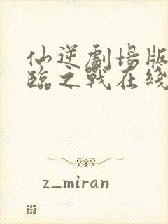 仙逆剧场版 神临之战在线观看