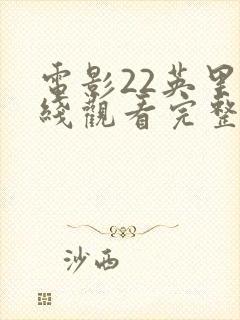 电影22英里在线观看完整版