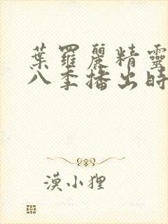 叶罗丽精灵梦第八季播出时间