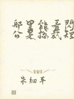 哪里能看闪婚老公是总裁短剧