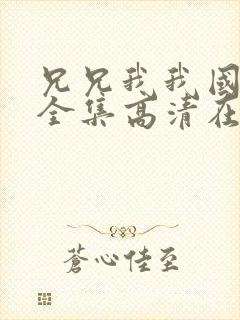 兄兄我我国语版全集高清在线观看封面