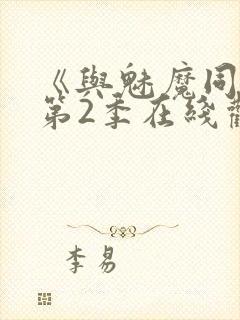 《与魅魔同居》第2季在线观看高清