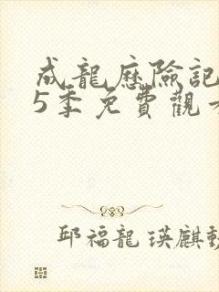 成龙历险记 第5季免费观看全集封面