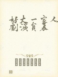 好大一家人电视剧演员表