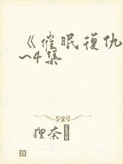 《催眠复仇》1~4集