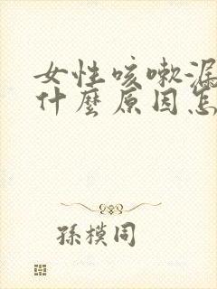 女性咳嗽漏尿是什么原因怎么治疗