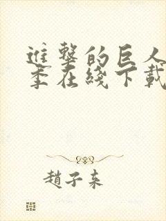 进击的巨人第一季在线下载