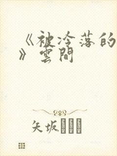 《被冷落的婚姻》云间