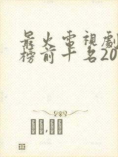 最火电视剧排行榜前十名2025年