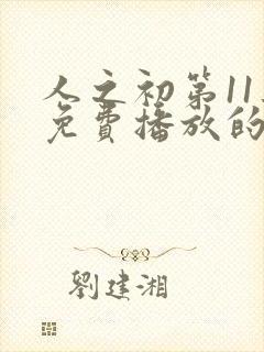 人之初第11集免费播放的电视剧