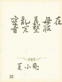 寝乱义母在线观看完整版