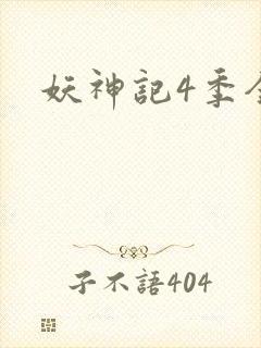 妖神记4季全封面