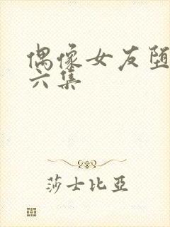 偶像女友堕落第六集