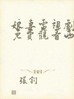 娘妻电视剧全集免费观看西瓜网