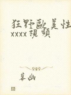 狂野欧美性猛交xxxx视频封面