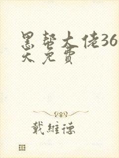 黑帮大佬365天免费封面