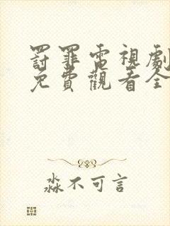 罚罪电视剧剧情免费观看全集高清