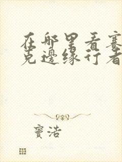 在哪里看赛博朋克边缘行者