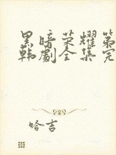 黑暗荣耀第二季韩剧全集完版