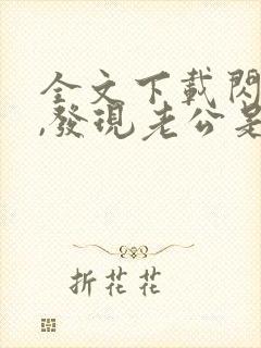 全文下载闪婚后,发现老公是总裁上司