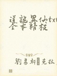 道诡异仙txt全本精校