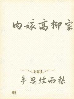 肉嫁高柳家合集