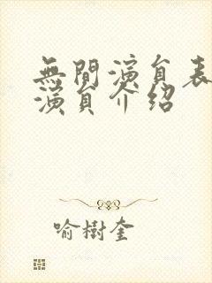 无间演员表全部演员介绍