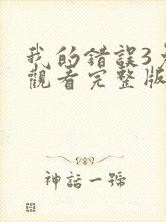 我的错误3免费观看完整版