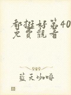 都挺好第40集免费观看封面