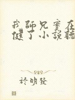 我师兄实在太稳健了小说听书