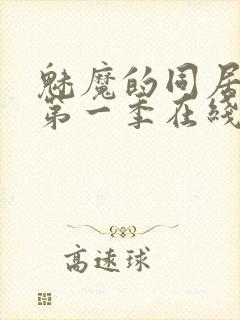 魅魔的同居日常第一季在线观看