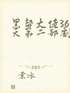 黑帮大佬365天第二部剧情