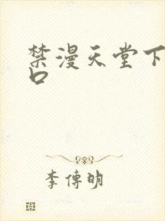 禁漫天堂下载入口