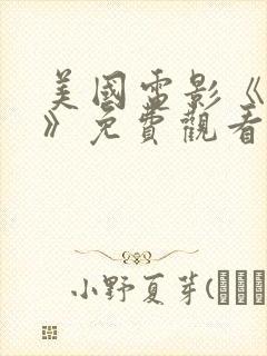 美国电影《渴望》免费观看封面