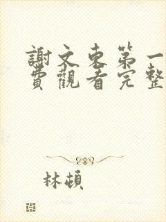 谢文东第一季免费观看完整版