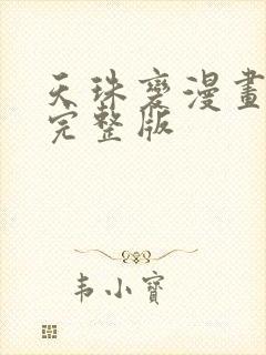 天珠变漫画免费完整版