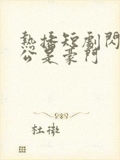 热播短剧闪婚老公是豪门