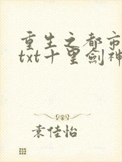 重生之都市修仙txt十里剑神