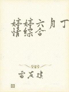 婷婷六月丁香激情综合