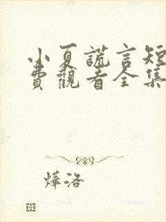 小夏谎言短剧免费观看全集封面