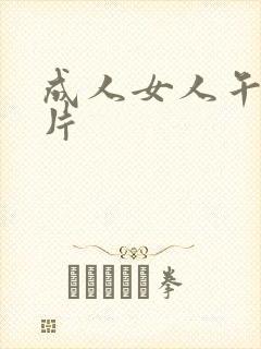 成人女人午夜毛片