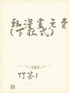 韩漫画免费全集(下拉式)封面