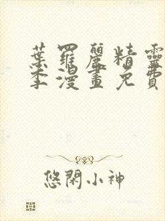 叶罗丽精灵第八季漫画免费