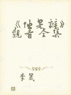 《他是谁》免费观看 全集