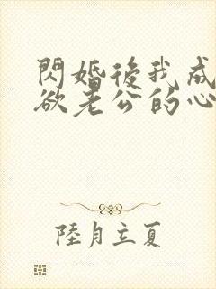 闪婚后我成了禁欲老公的心尖宠短剧封面