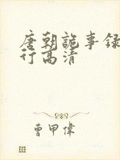 唐朝诡事录之西行高清